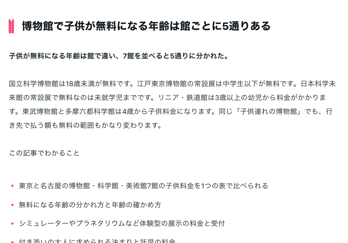 今日どこいく？の「博物館は子供何歳まで無料？7館で比べると5通りに分かれた」の画面。子どもの入館料が無料になる年齢の一覧