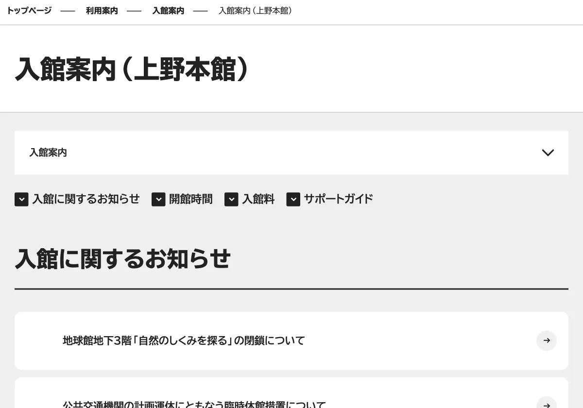 kahaku.go.jpの国立科学博物館の開館時間の画面。赤い枠の中は「入館案内 入館に関するお知らせ 開館時間 入館料 サポートガイド 入館に関するお知らせ 地球館地下３階「自然のしくみを探る」の閉鎖について 公共交通機関の計画運休にともなう臨時休館措置について 友の会の会費、区分、特典の」