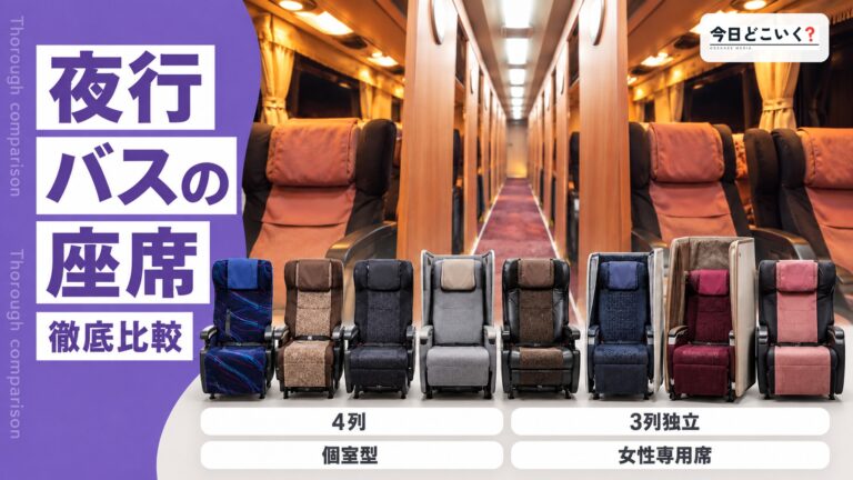 夜行バスの4列と3列独立は何が違う？席の数と設備を3社で比べた