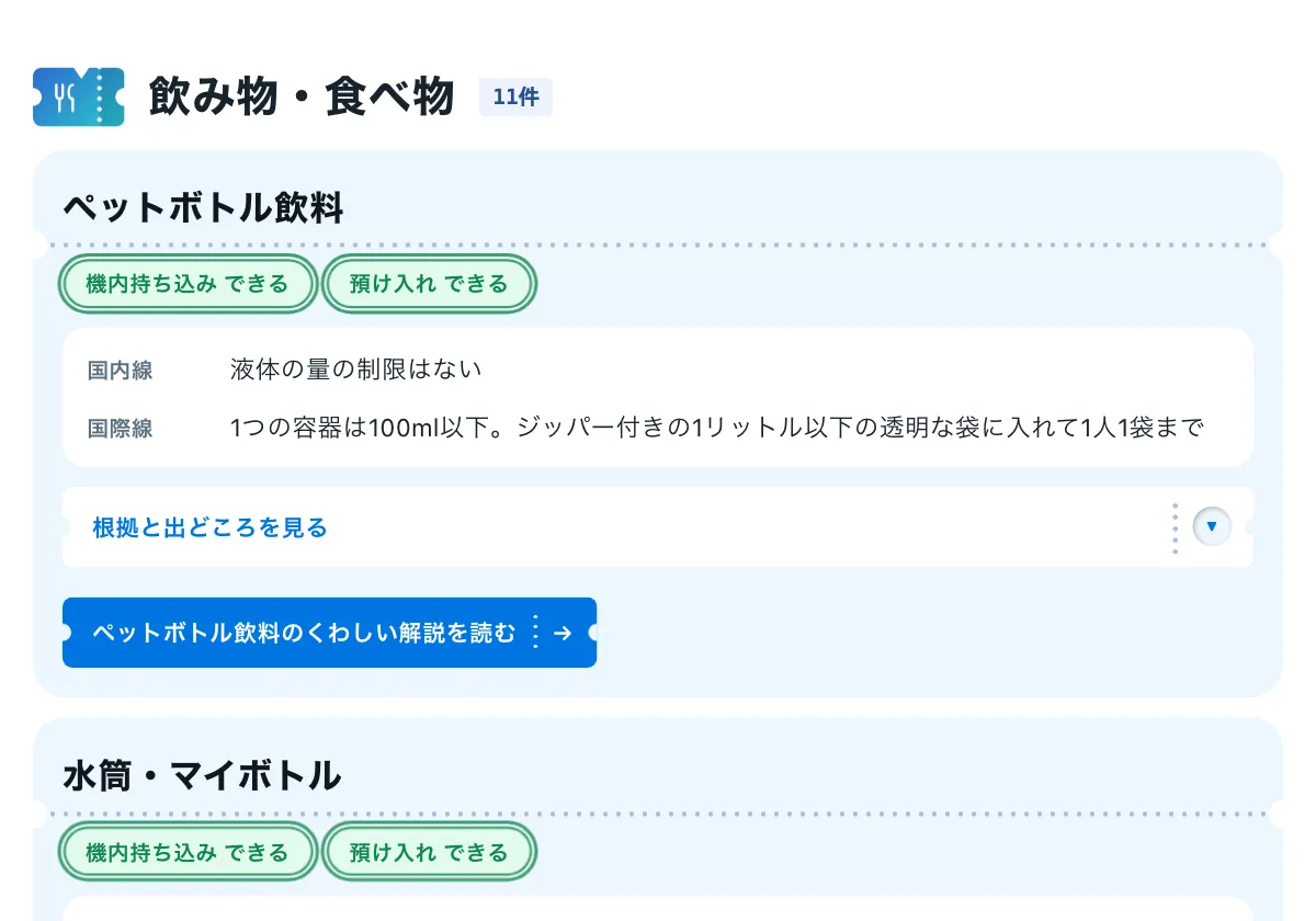 今日どこいく?の「飛行機に持ち込めるものと禁止品の早見表」の画面。飛行機に持ち込めるもの・持ち込めないもの一覧ページ