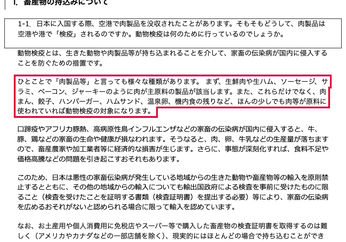 農林水産省の動物検疫FAQ(肉エキス入りの扱い)の画面。赤い枠の中は「ひとことで「肉製品等」と言っても様々な種類があります。 まず、生鮮肉や生ハム、ソーセージ、サラミ、ベーコン、ジャーキーのように肉が主原料の製品が該当します。また、これらだけでなく、肉まん、餃子、ハンバーガー、ハムサンド、」