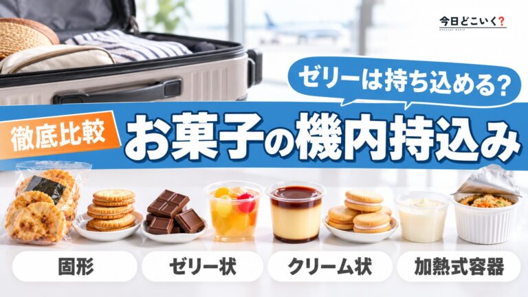 お菓子の飛行機持ち込みは形で決まる!17社のルールを並べた