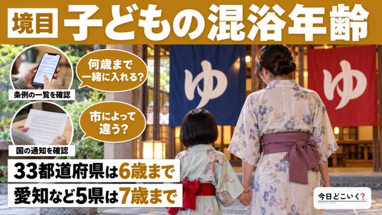 日帰り温泉で子どもは何歳まで異性の親と入れる？7歳と8歳の境目