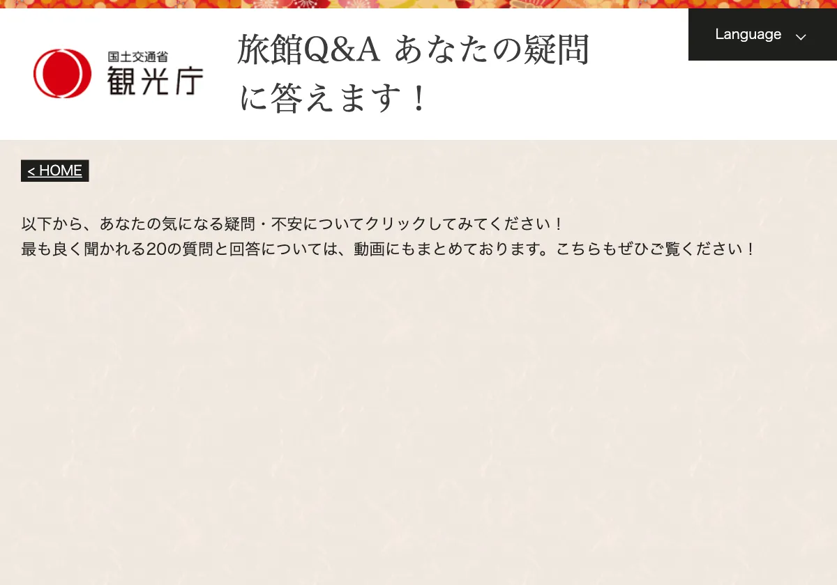 国土交通省の旅館のキャンセル料についての観光庁のQ&Aの画面