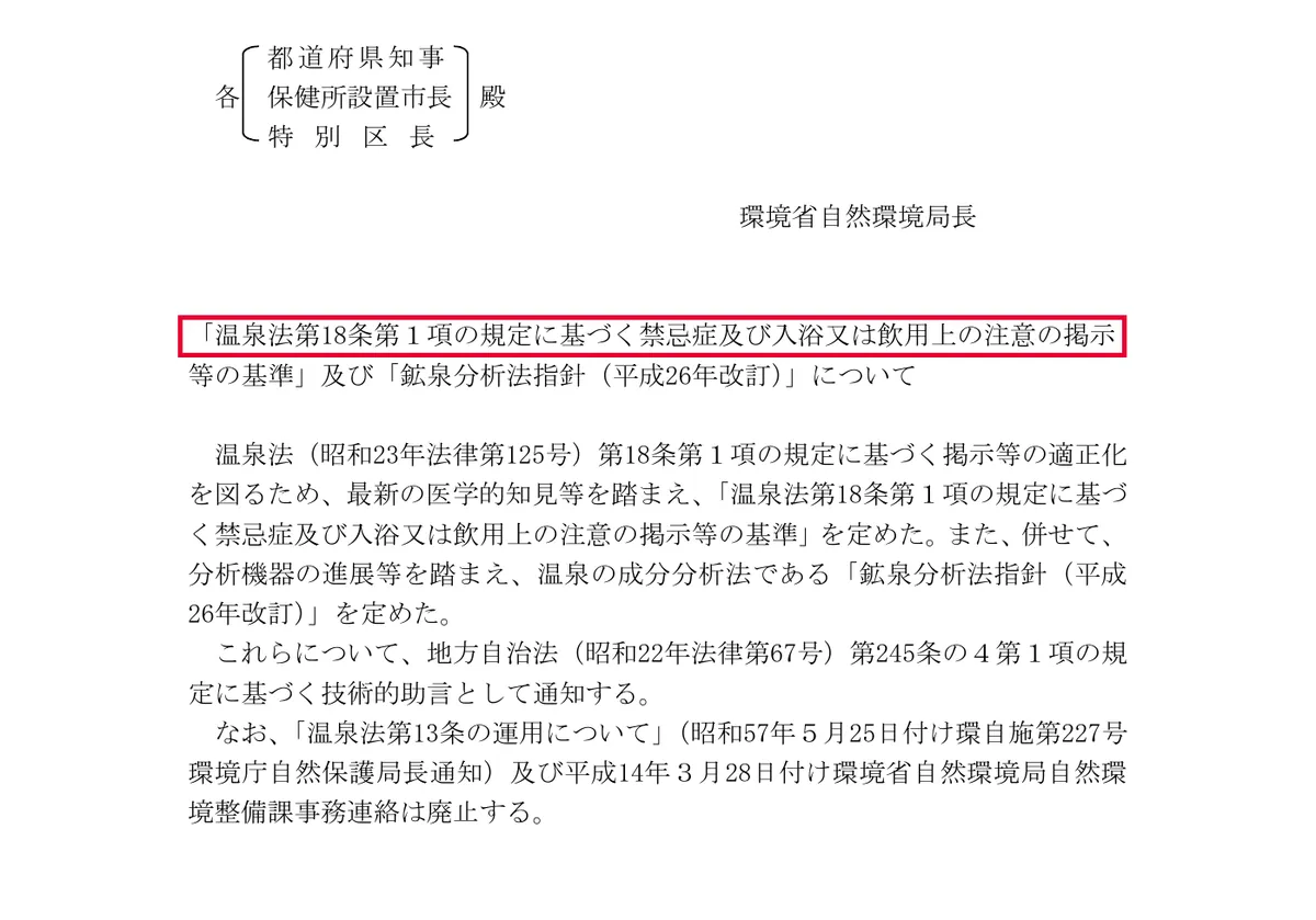 環境省の禁忌症及び入浴又は飲用上の注意の掲示等の基準（平成26年） (PDF)の画面。赤い枠の中は「「温泉法第18条第１項の規定に基づく禁忌症及び入浴又は飲用上の注意の掲示」