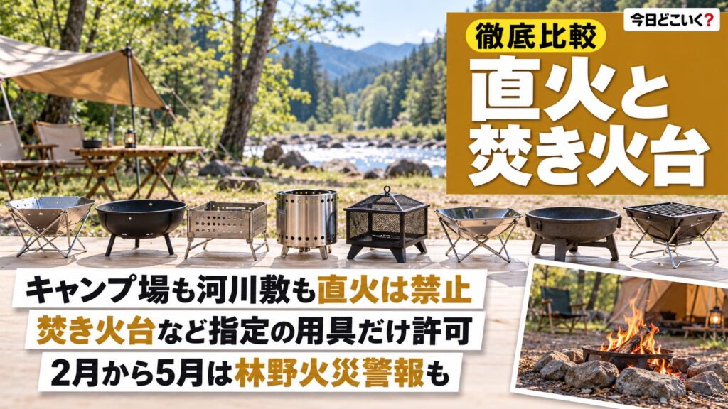 直火はキャンプ場など8か所で原則禁止、林野火災警報で焚き火も止まる 図の中の文字: キャンプ場も河川敷も直火は禁止、焚き火台など指定の用具だけ許可、2月から5月は林野火災警報も