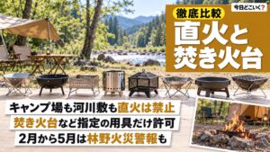 直火はキャンプ場など8か所で原則禁止、林野火災警報で焚き火も止まる