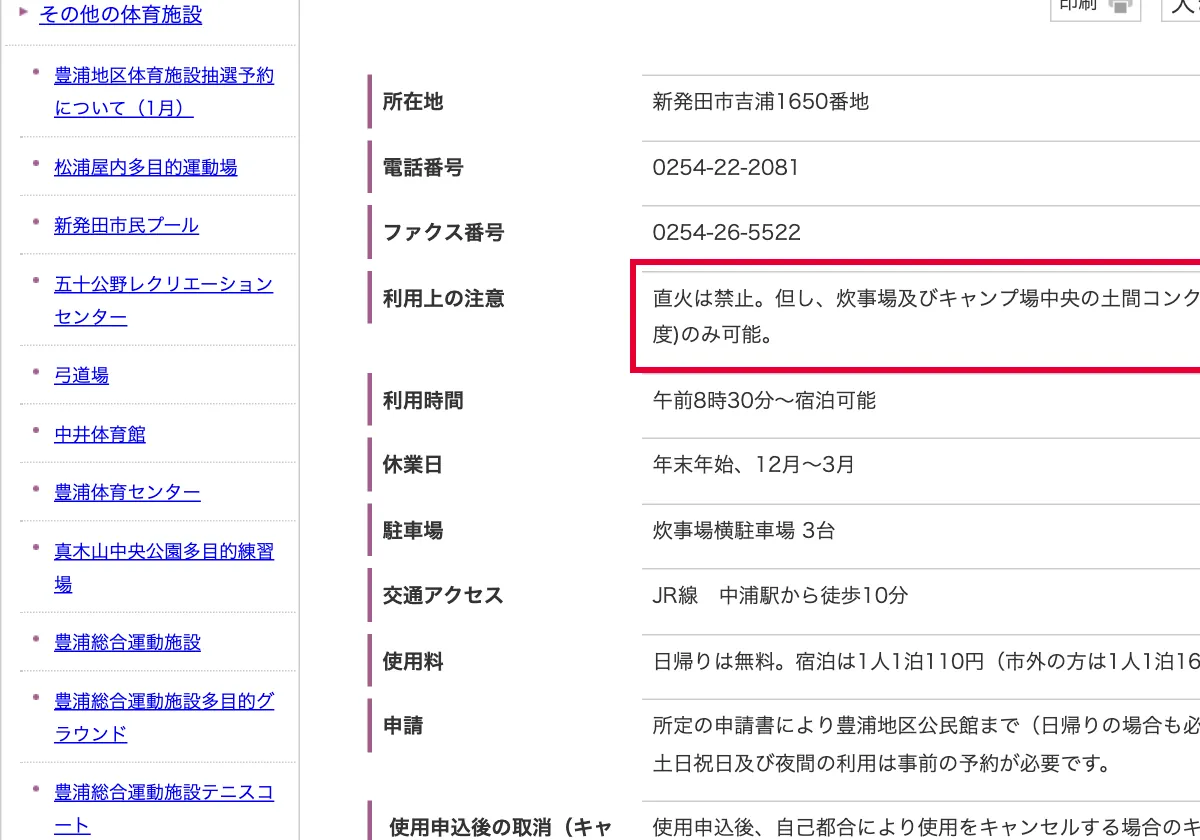 新潟県新発田市の新発田市豊浦総合運動施設キャンプ場の直火禁止の注意書きの画面。赤い枠の中は「直火は禁止。但し、炊事場及びキャンプ場中央の土間コンクリート(直径2m程度)のみ可能。」