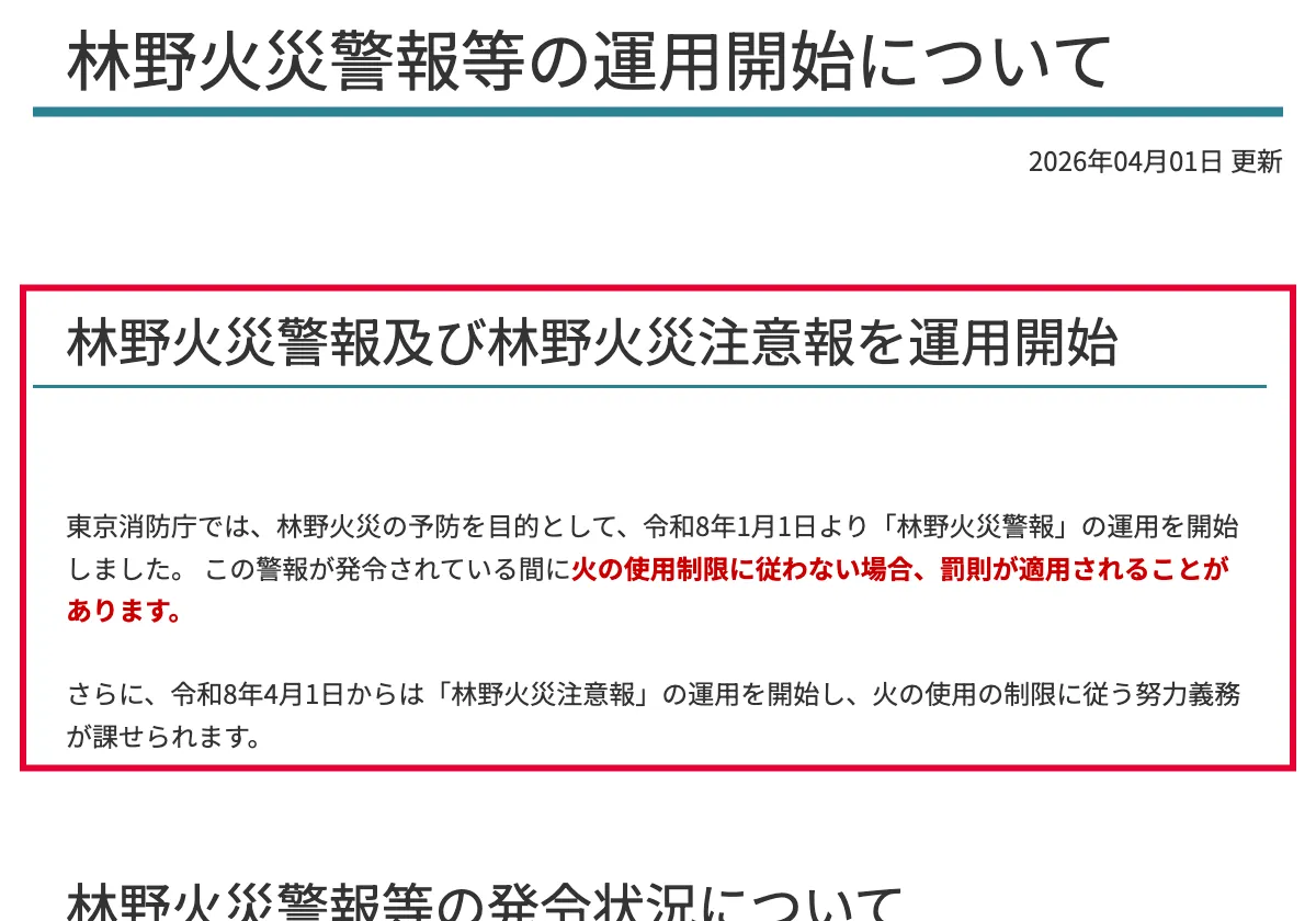 東京都の東京消防庁の林野火災警報の運用開始案内の画面。赤い枠の中は「林野火災警報及び林野火災注意報を運用開始 東京消防庁では、林野火災の予防を目的として、令和8年1月1日より「林野火災警報」の運用を開始しました。 この警報が発令されている間に火の使用制限に従わない場合、罰則が適用されるこ」