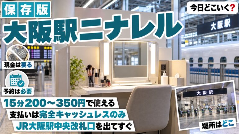 大阪駅のニナレルはいくら？15分200〜350円で現金は使えない