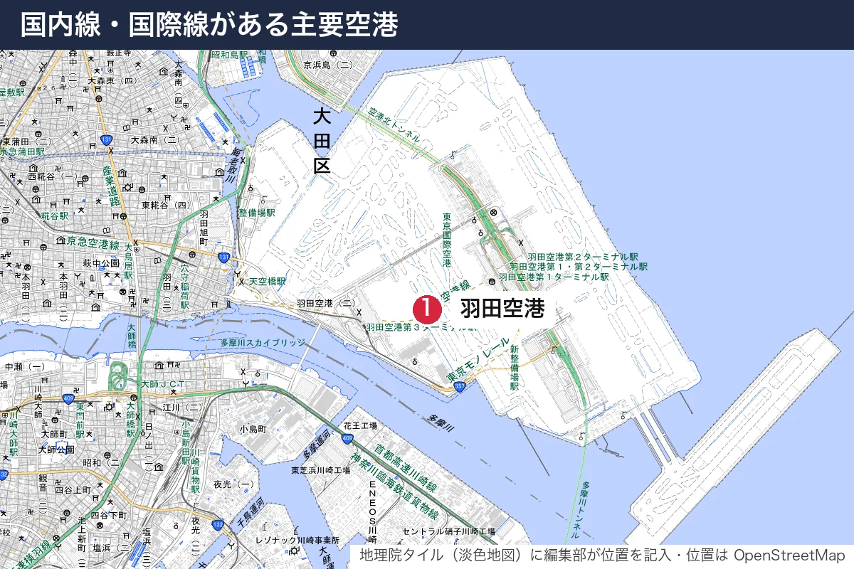 国内線・国際線がある主要空港。地図に番号で示した場所は 1. 羽田空港