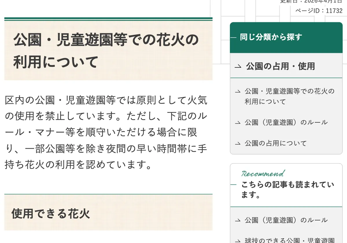 文京区の公園・児童遊園等での花火の利用ルール（午後8時まで）の画面