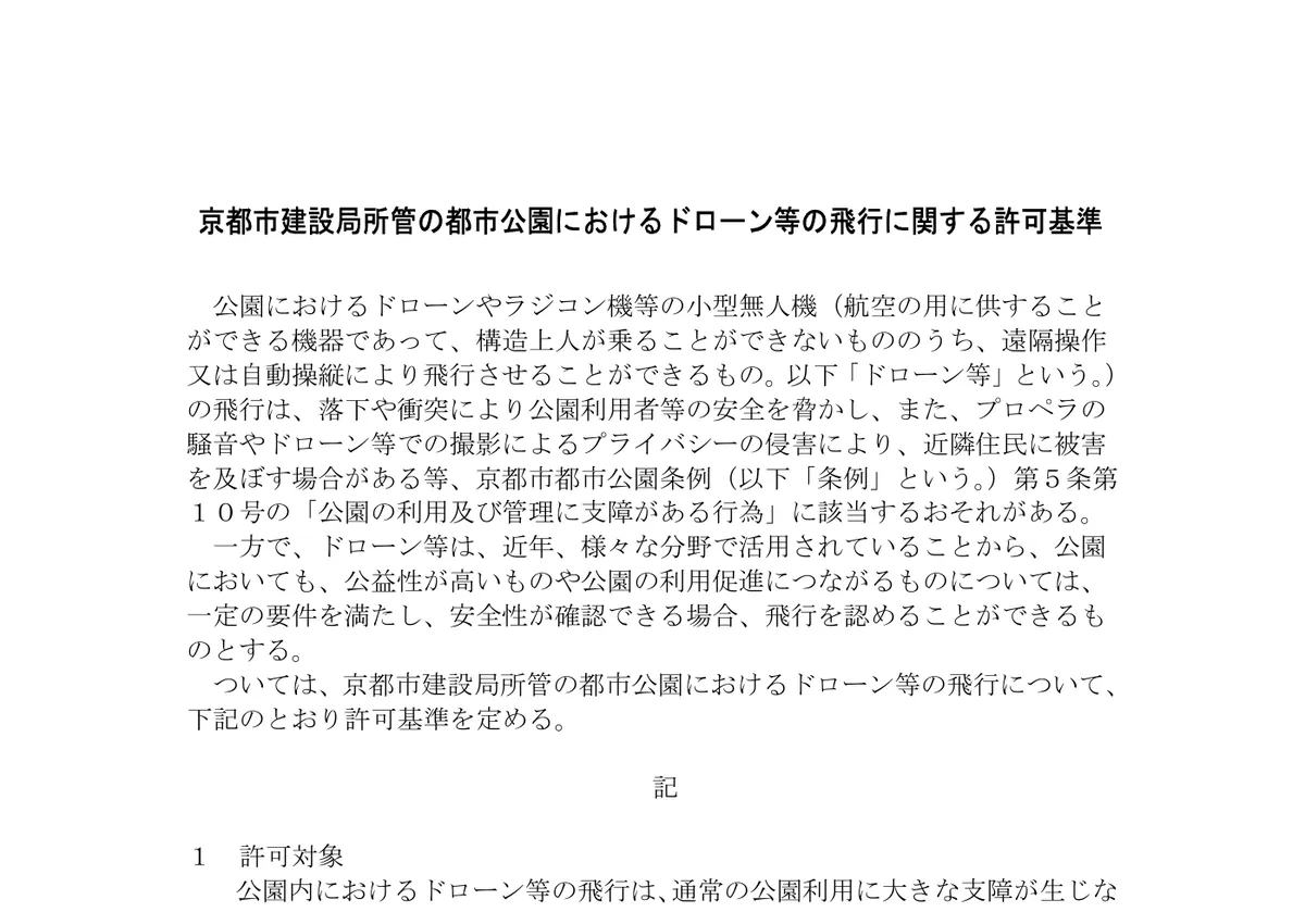 city.kyoto.lg.jpの京都市の都市公園におけるドローン等の飛行に関する許可基準 (PDF)の画面