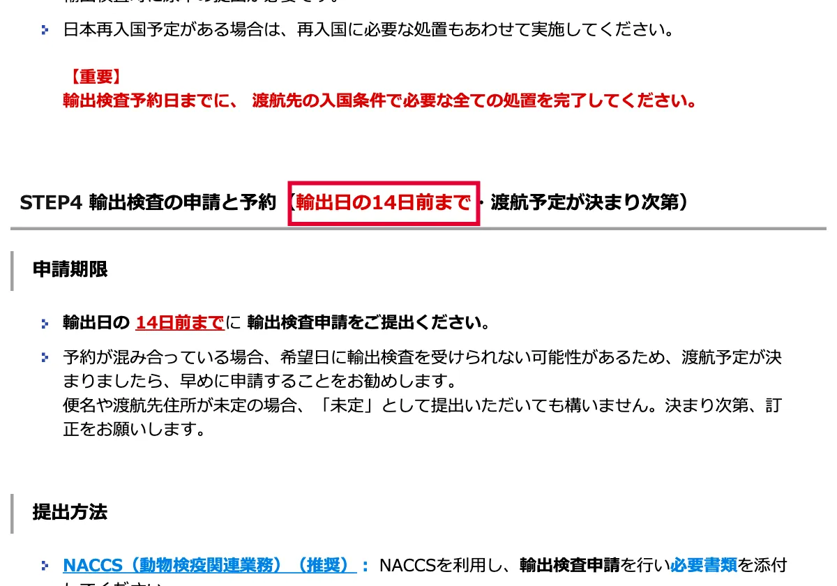 農林水産省の犬・猫の輸出検疫手続き(動物検疫所)の画面。赤い枠の中は「輸出日の14日前まで」
