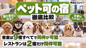 ペット可の宿で粗相や破損をしたら？10施設の決まりを比較