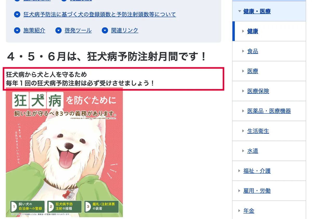 厚生労働省の狂犬病予防注射に関する厚生労働省の案内の画面。赤い枠の中は「狂犬病から犬と人を守るため 毎年１回の狂犬病予防注射は必ず受けさせましょう！」
