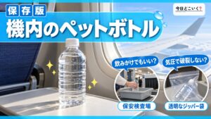 飛行機内にペットボトルは持ち込める？気圧で破裂したりしない？