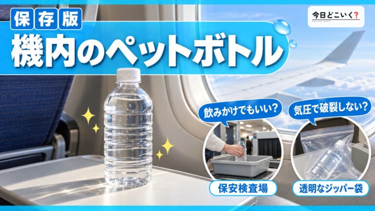 飛行機内にペットボトルは持ち込める？気圧で破裂したりしない？