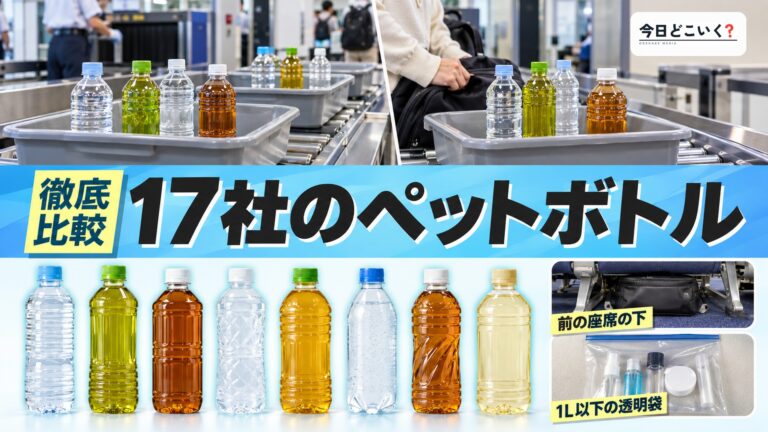 飛行機のペットボトルは航空会社で変わる?17社を比べた違い
