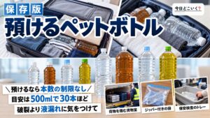 飛行機でペットボトルをスーツケースに入れる際のルールと注意点！