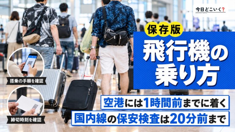 初めての飛行機！乗り方と注意点を初心者向けにわかりやすく解説