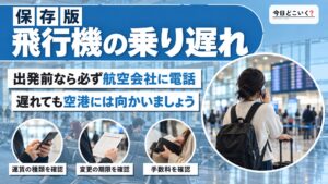 飛行機に乗り遅れた！飛行機に乗り遅れた時に取るべき行動