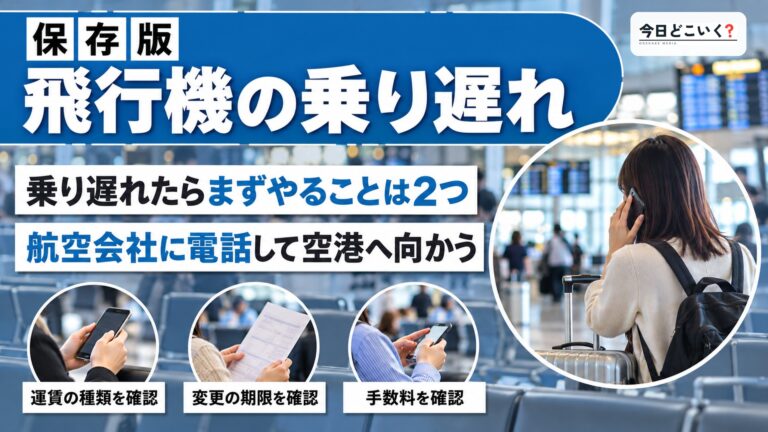飛行機に乗り遅れた!飛行機に乗り遅れた時に取るべき行動