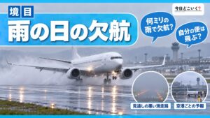 飛行機は雨で欠航することはある？運行状況の確認方法まで解説