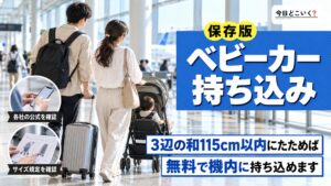 飛行機にベビーカーは持ち込みできる？料金や乗り方を解説