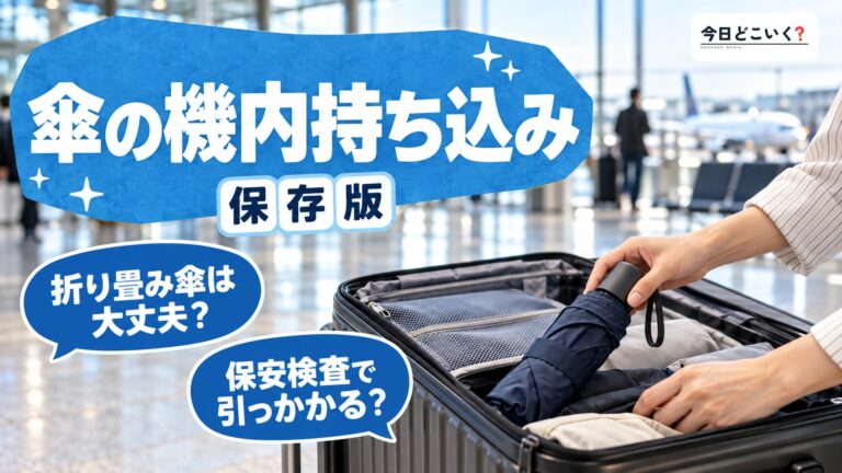 飛行機に折り畳み傘は持ち込み可能？折り畳み傘のメリット・デメリットまで徹底解説！