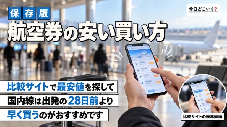 安く往復航空券を購入するには?おすすめの航空券比較サイトをご紹介!