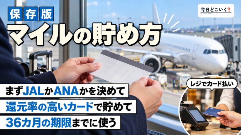 マイルとは?飛行機で効率良くマイルを貯める方法とおすすめの活用方法!