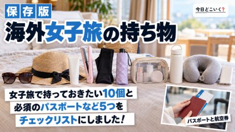 【海外旅行】女子旅だからこそ必要な持ち物10選！チェックリストを参考に準備しよう　図の中の文字: 海外女子旅の持ち物、女子旅で持っておきたい10個と、必須のパスポートなど5つを、チェックリストにしました！