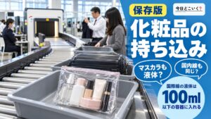 化粧品は飛行機内に持ち込みできる？注意点や没収されない方法！