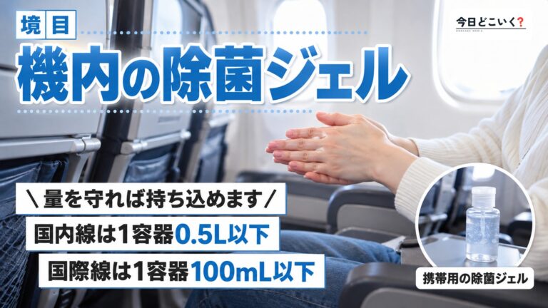 手ピカジェルは飛行機に持ち込める？機内でのセルフ除菌もご紹介