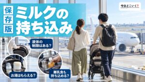 ベビーミルクに飛行機の液体制限はある？機内への持ち込み徹底解説