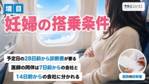 妊婦の飛行機は予定日28日前が境目？医師の同伴は会社で14日か7日