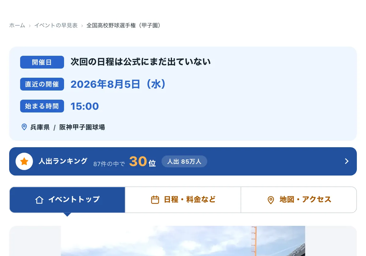 今日どこいく?の「全国高校野球選手権(甲子園)はいつ?会場・最寄り駅・有料席」の画面。全国高校野球選手権(甲子園)のイベントDBページ