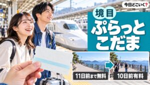 ぷらっとこだまの料金は曜日で4段・東京〜名古屋は土日9,430円