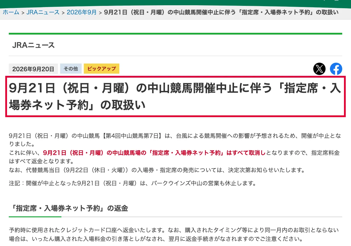 jra.go.jpのJRAの中山競馬開催中止に伴う指定席・入場券の取扱い案内の画面。赤い枠の中は「9月21日（祝日・月曜）の中山競馬開催中止に伴う「指定席・入場券ネット予約」の取扱い」
