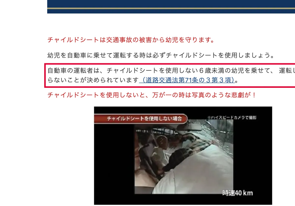 警察庁のチャイルドシート使用義務の規定(警察庁)の画面。赤い枠の中は「自動車の運転者は、チャイルドシートを使用しない6歳未満の幼児を乗せて、 運転してはならないことが決められています(道路交通法第71条の3第3項)。」