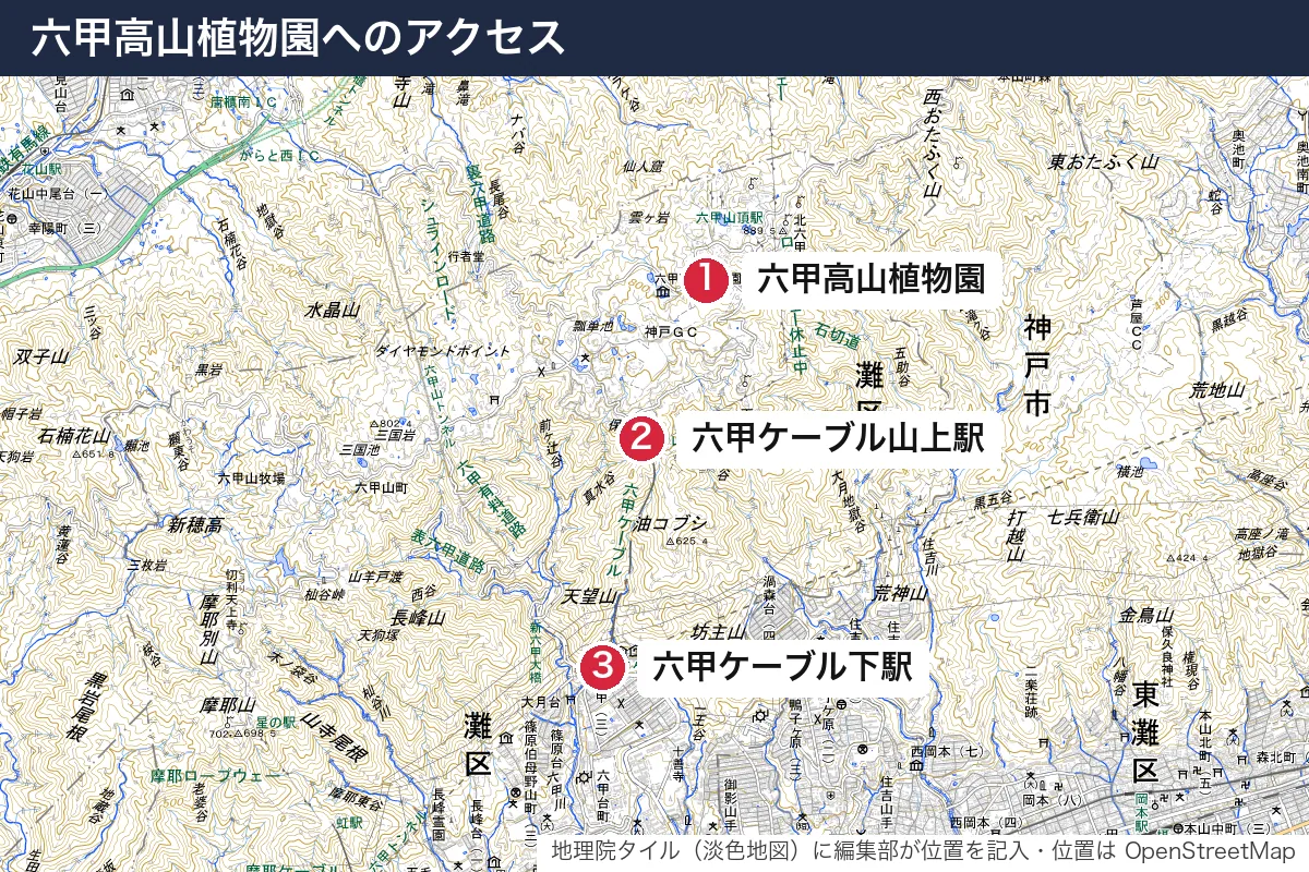 六甲高山植物園へのアクセス。地図に番号で示した場所は 1. 六甲高山植物園、2. 六甲ケーブル山上駅、3. 六甲ケーブル下駅