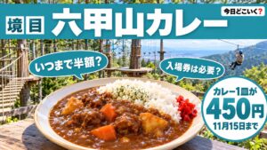 六甲山アスレチックは11月15日まで、最後の半月はカレー450円