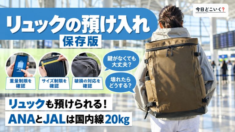 飛行機にリュックは預けることができる？注意点を交えて解説！！