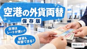 空港で両替はするのは損ってほんと?両替について徹底解説!