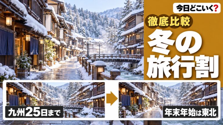 旅行割はいつまで？九州の応援割など6県の期間と割引額を比較