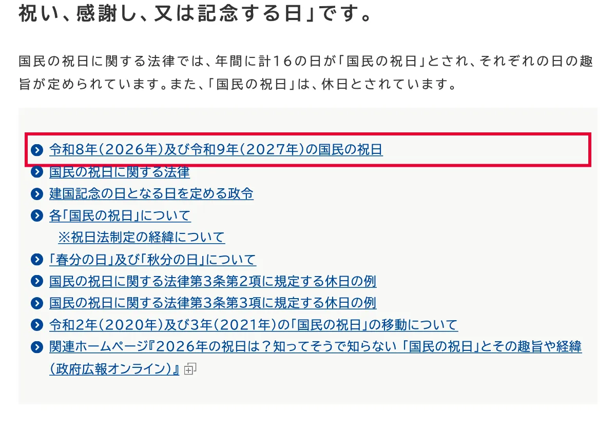 内閣府の国民の祝日一覧（令和8・9年）の画面。赤い枠の中は「令和8年（2026年）及び令和9年（2027年）の国民の祝日」