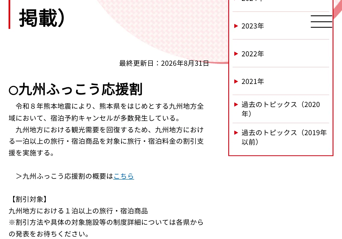 国土交通省の観光庁の九州ふっこう応援割に関するトピックスページの画面。赤い枠の中は「〇九州ふっこう応援割 令和８年熊本地震により、熊本県をはじめとする九州地方全域において、宿泊予約キャンセルが多数発生している。 九州地方における観光需要を回復するため、九州地方における一泊以上の旅行・宿泊商品を対象に旅行」