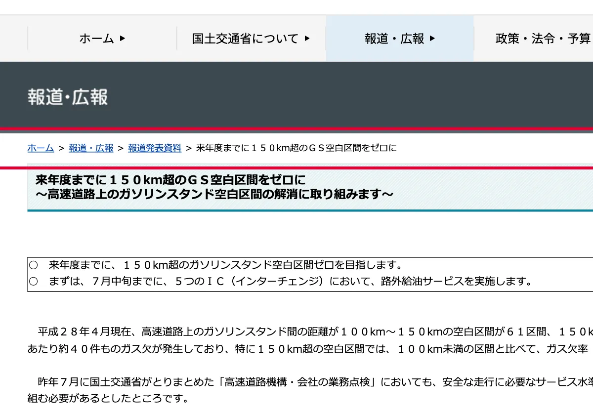 国土交通省のガソリンスタンド空白区間の発表資料の画面。赤い枠の中は「ホーム >報道・広報 >報道発表資料 >来年度までに１５０km超のＧＳ空白区間をゼロに」