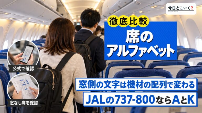 飛行機の座席の窓側はAかKか？アルファベットが変わる配列の違い